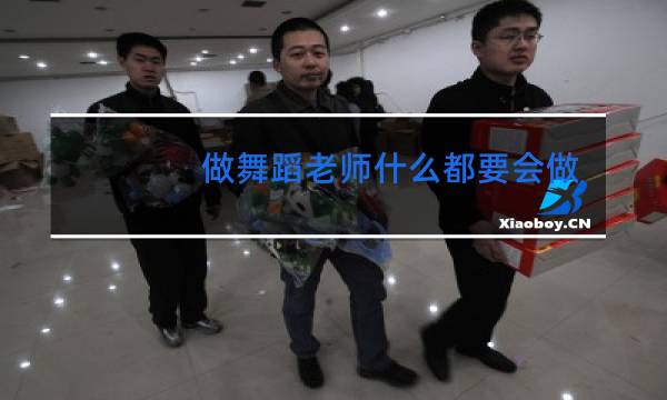 做舞蹈老师什么都要会做