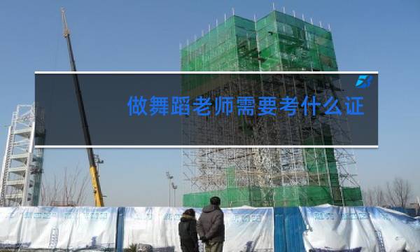 做舞蹈老师需要考什么证图片