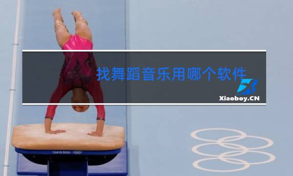 找舞蹈音乐用哪个软件