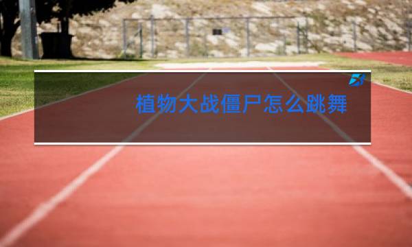 植物大战僵尸怎么跳舞