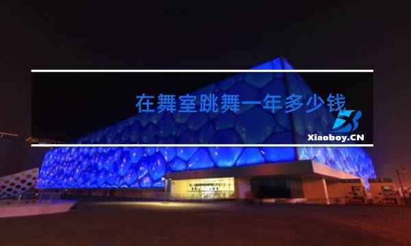 在舞室跳舞一年多少钱