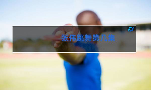 张伟跳舞第几集