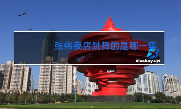 张伟夜店跳舞的是哪一集