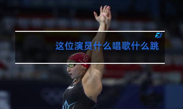 这位演员什么唱歌什么跳舞