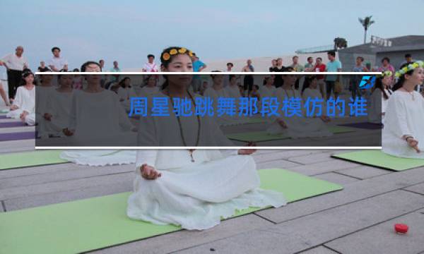 周星驰跳舞那段模仿的谁