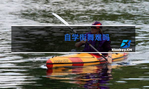 自学街舞难吗图片