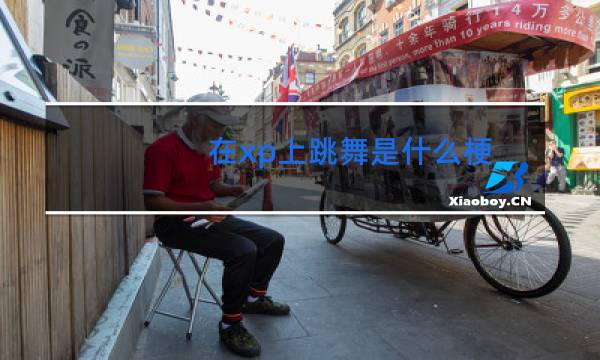 在xp上跳舞是什么梗