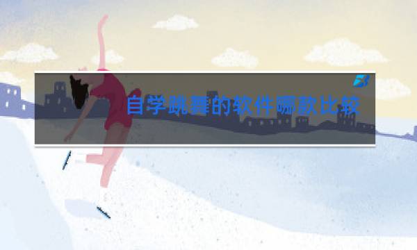 自学跳舞的软件哪款比较好