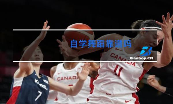 自学舞蹈靠谱吗