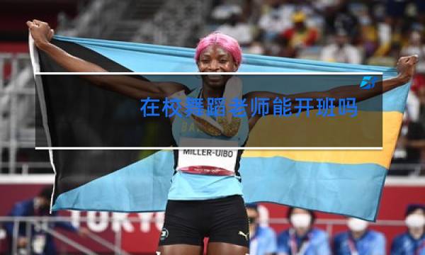 在校舞蹈老师能开班吗