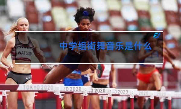 中学组街舞音乐是什么