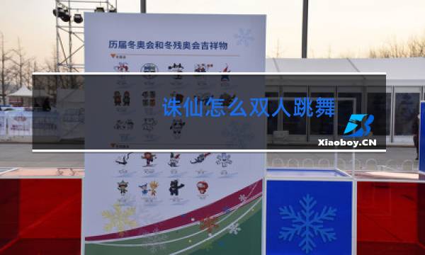 诛仙怎么双人跳舞