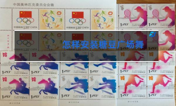 怎样安装糖豆广场舞