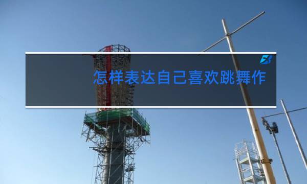 怎样表达自己喜欢跳舞作作文