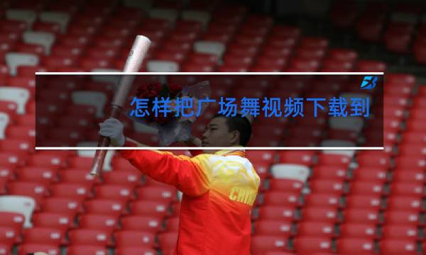 怎样把广场舞视频下载到u盘