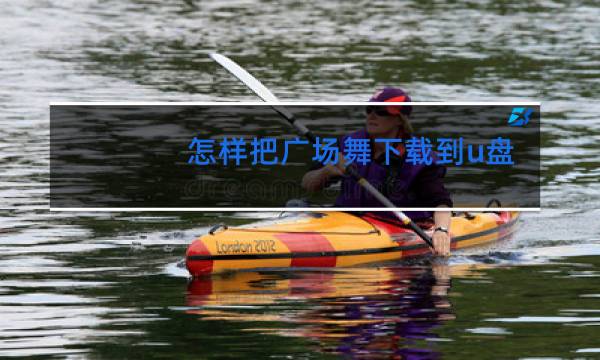 怎样把广场舞下载到u盘
