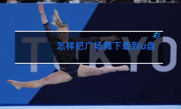 怎样把广场舞下载到u盘