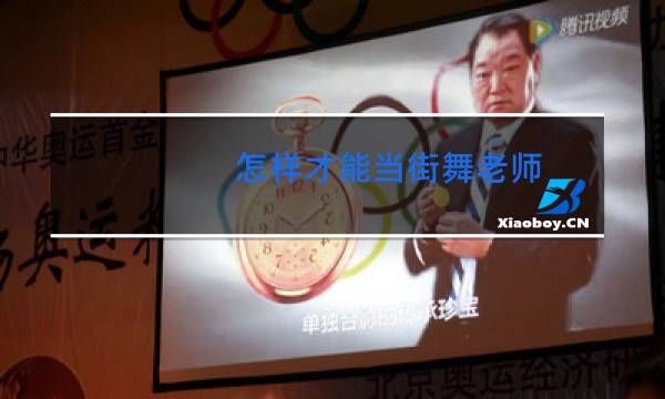 怎样才能当街舞老师