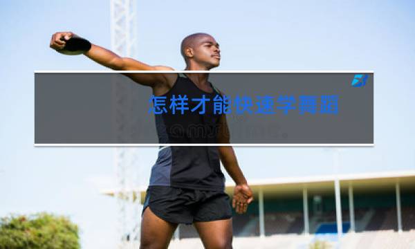 怎样才能快速学舞蹈