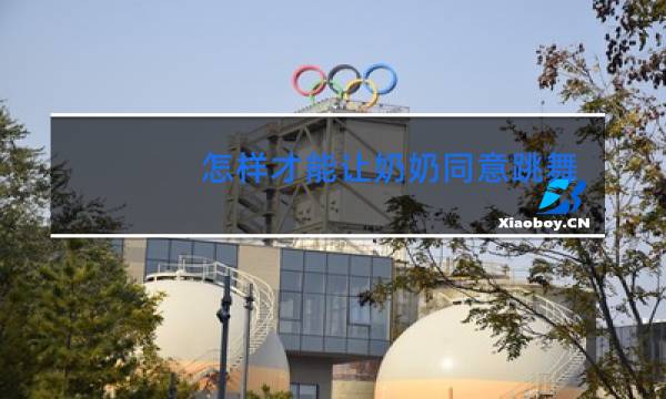 怎样才能让奶奶同意跳舞