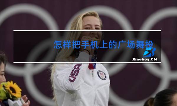 怎样把手机上的广场舞投屏到电视上