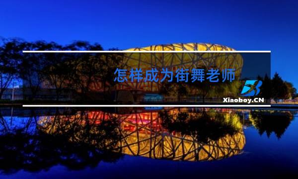 怎样成为街舞老师