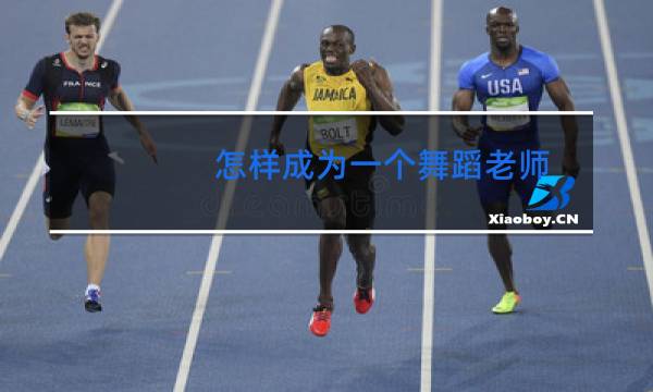 怎样成为一个舞蹈老师