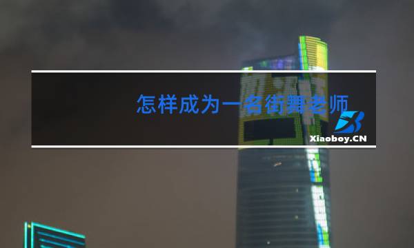 怎样成为一名街舞老师图片