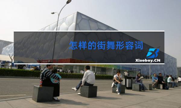 怎样的街舞形容词图片