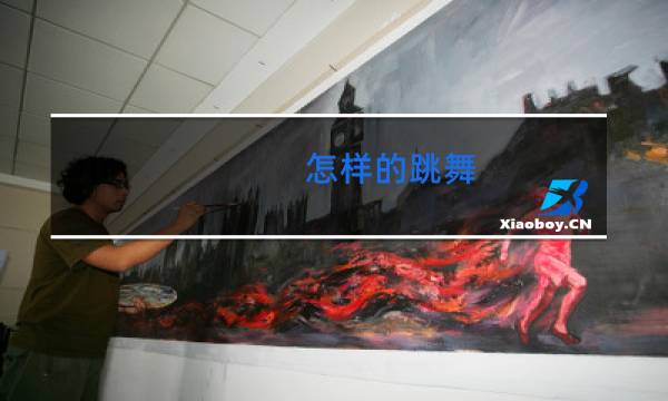 怎样的跳舞