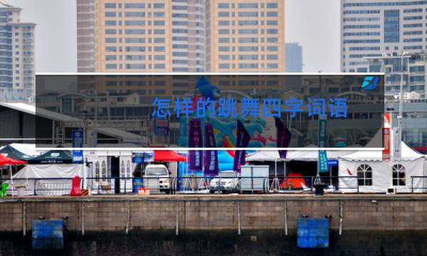 怎样的跳舞四字词语