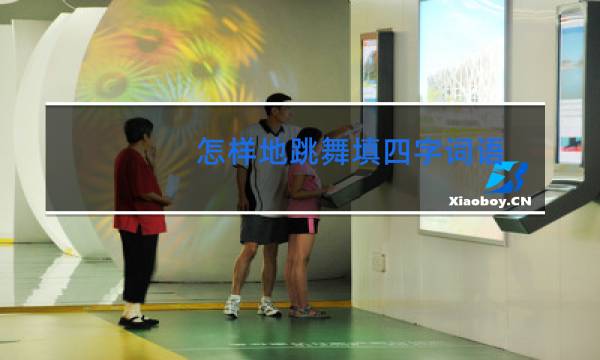 怎样地跳舞填四字词语