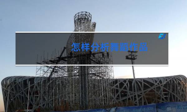 怎样分析舞蹈作品