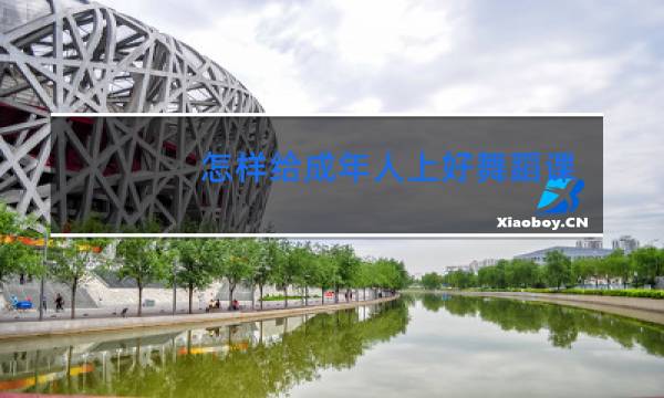 怎样给成年人上好舞蹈课