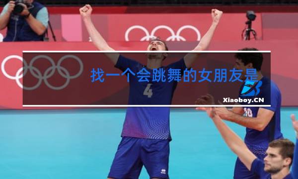 找一个会跳舞的女朋友是什么感觉