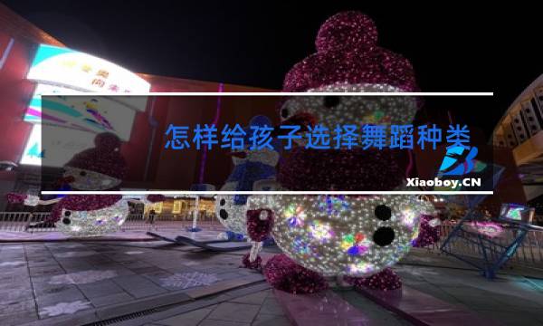 怎样给孩子选择舞蹈种类图片
