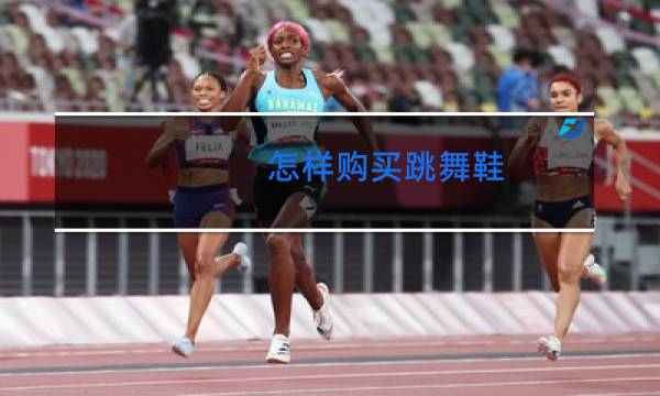 怎样购买跳舞鞋