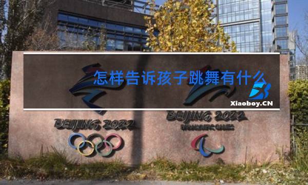 怎样告诉孩子跳舞有什么好处