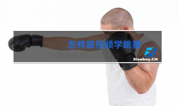 怎样跟视频学跳舞