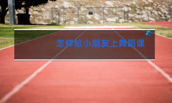 怎样给小朋友上舞蹈课