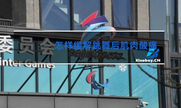 怎样缓解跳舞后肌肉酸痛