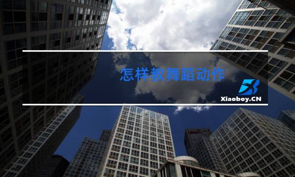怎样教舞蹈动作