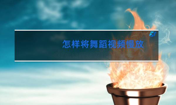 怎样将舞蹈视频慢放