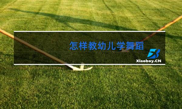 怎样教幼儿学舞蹈