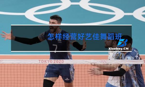 怎样经营好艺佳舞蹈班