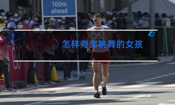 怎样夸奖跳舞的女孩