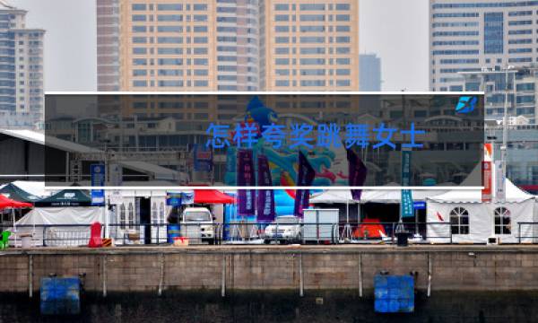 怎样夸奖跳舞女士