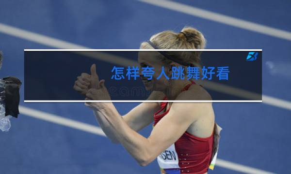 怎样夸人跳舞好看