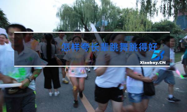 怎样夸长辈跳舞跳得好图片