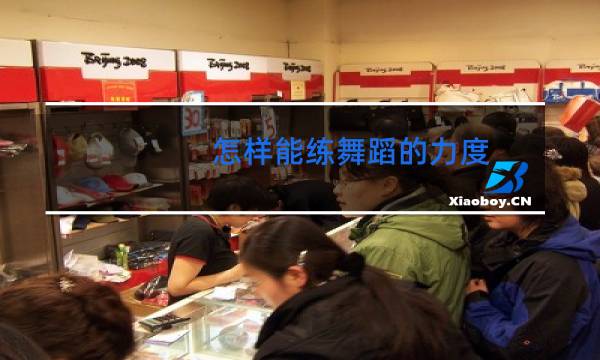 怎样能练舞蹈的力度